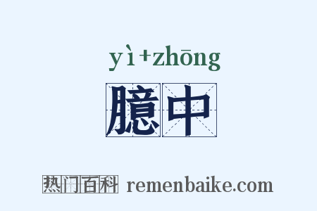 臆中是什么意思的图片